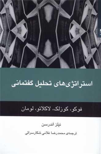 استراتژی های تحلیل گفتمانی
