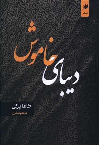 دیبای خاموش