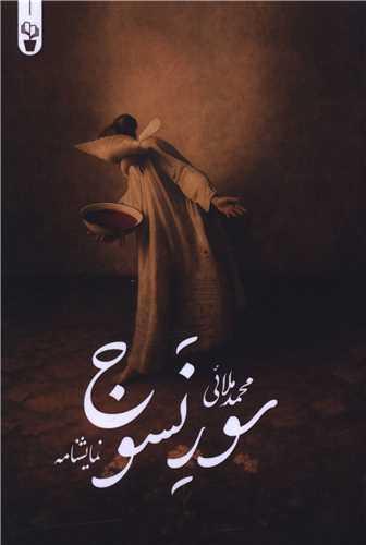 سور نسوج