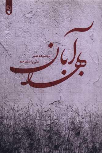 بهار آبان