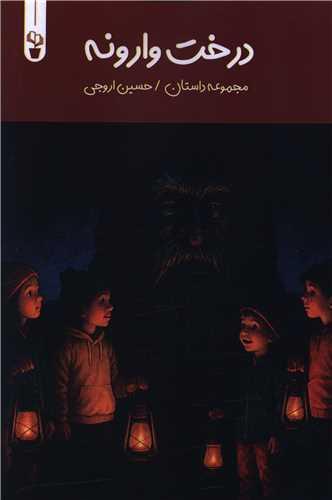 درخت وارونه