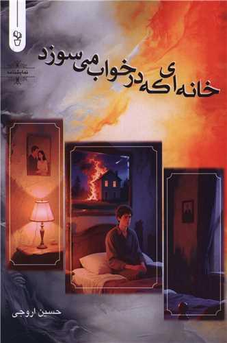 خانه ای که در خواب می سوزد