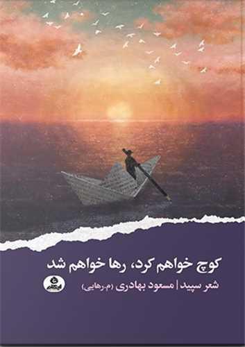 کوچ خواهم کرد رها خواهم شد