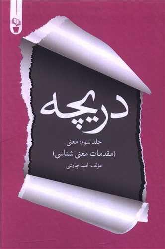 دریچه (3)(معنی)