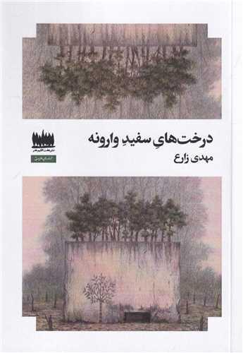 درخت های سفید وارونه