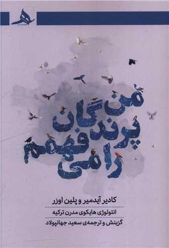 من پرندگان را می فهمم