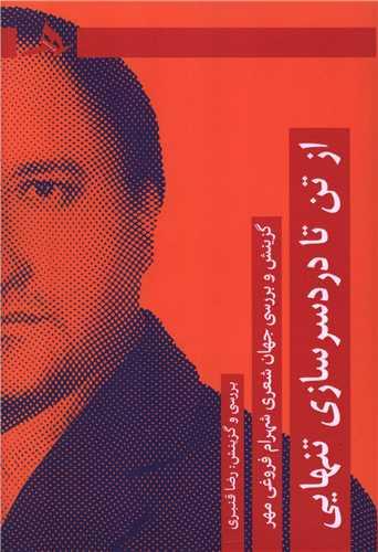 از تن تا دردسرسازی تنهایی