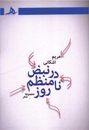 در نبض نامنظم روز