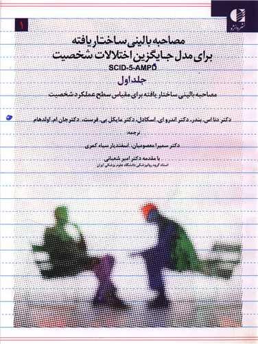 مصاحبه بالینی ساختار بافته برای مدل جایگزین اختلالات شخصیت (3 جلدی)