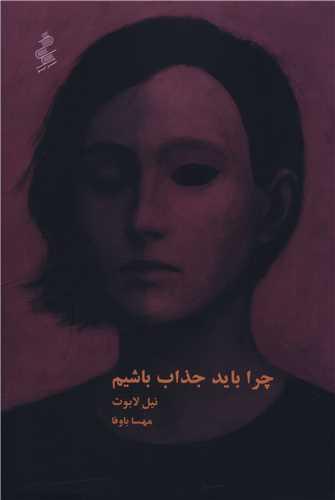 چرا باید جذاب باشیم