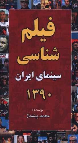 فیلم شناسی سینمای ایران 1390 (پالتویی)
