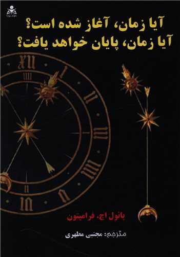 آیا زمان آغاز شده است آیا زمان پایان خواهد یافت
