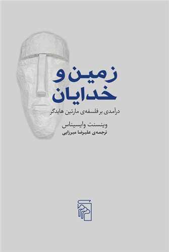 زمین و خدایان