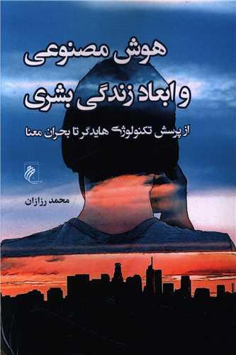 هوش مصنوعی و ابعاد زندگی بشری