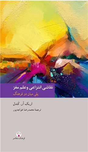نقاشی انتزاعی و علم مغز (پالتویی)