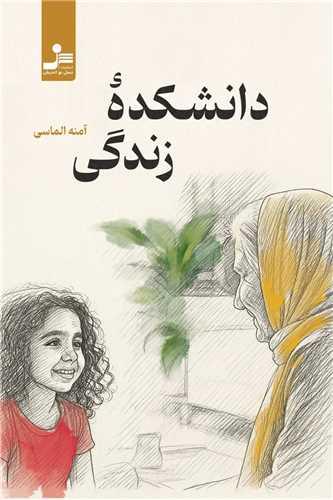 دانشکده زندگی
