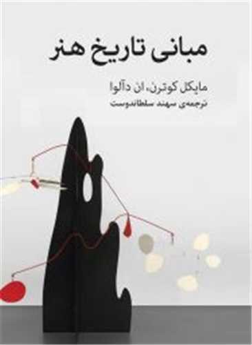 مبانی تاریخ هنر