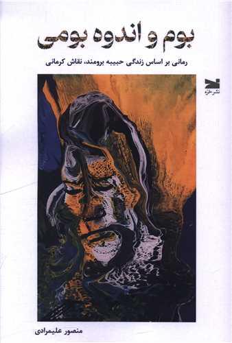 بوم و اندوه بومی