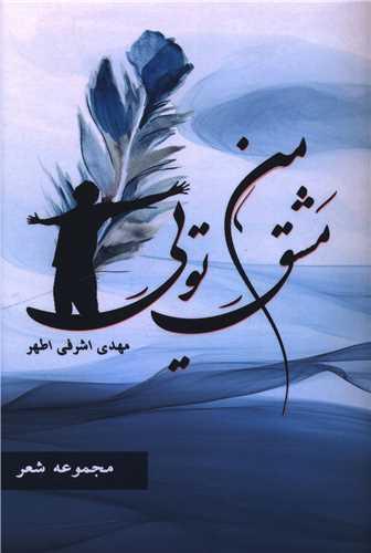 مشق من تویی