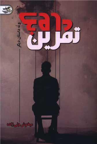 تمرین دروغ