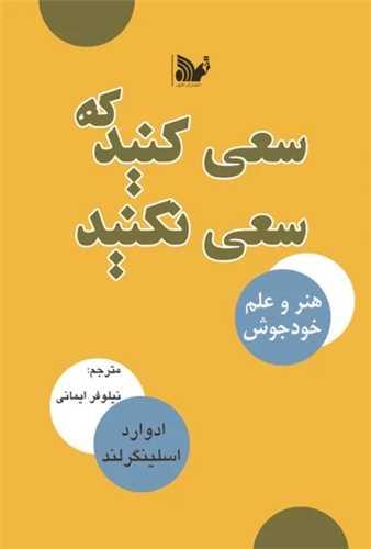 سعی کنید که سعی نکنید