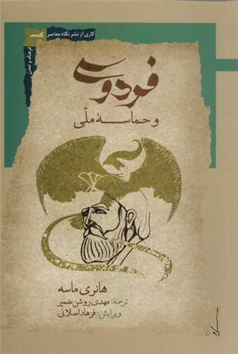 فردوسی و حماسه ملی