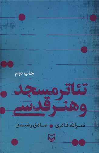 تئاتر مسجد و هنر قدسی