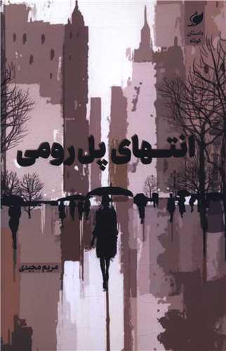 انتهای پل رومی