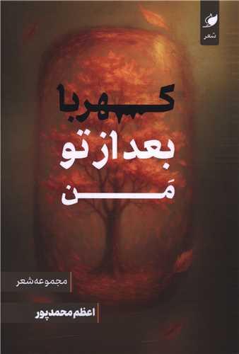 کهربا بعد از تو من