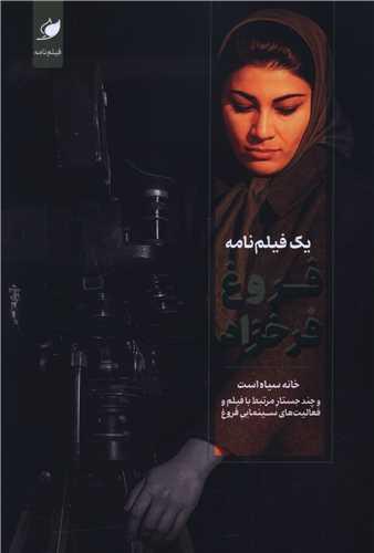 یک فیلمنامه فروغ فرخزاد (خانه سیاه است)
