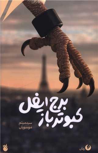 کبوتر باز برج ایفل