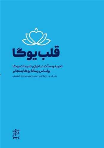 قلب یوگا