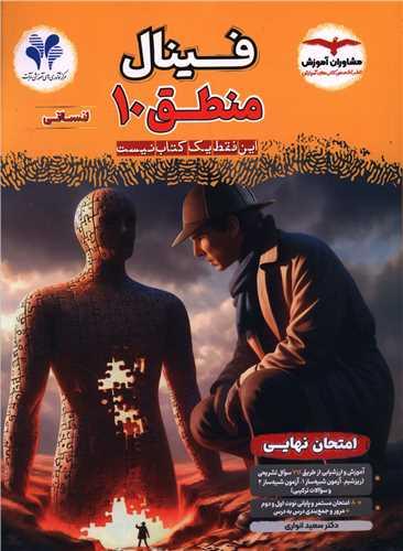 امتحان نهایی منطق 10 دهم انسانی (فینال)