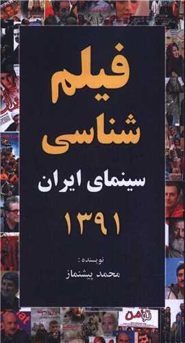 فیلم شناسی سینمای ایران 1391 (پالتویی)