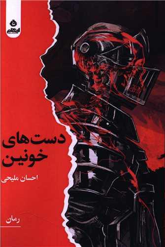 دست های خونین