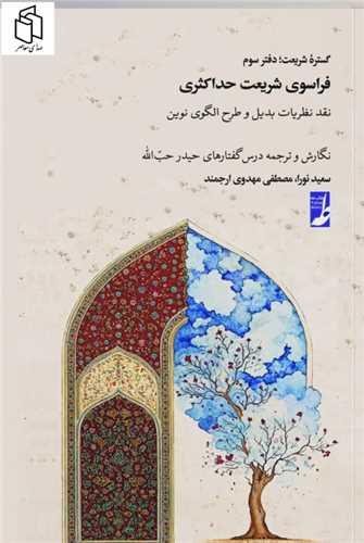 فراسوی شریعت حداکثری (گستره شریعت دفتر سوم)