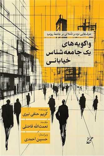 واگویه های یک جامعه شناس خیابانی