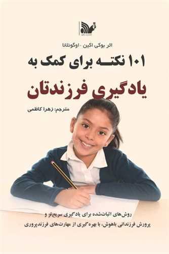101 نکته برای کمک به یادگیری فرزندتان