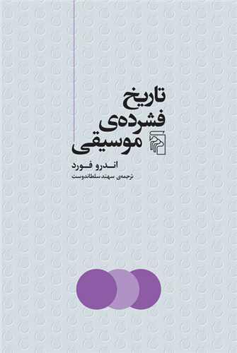 تاریخ فشرده موسیقی
