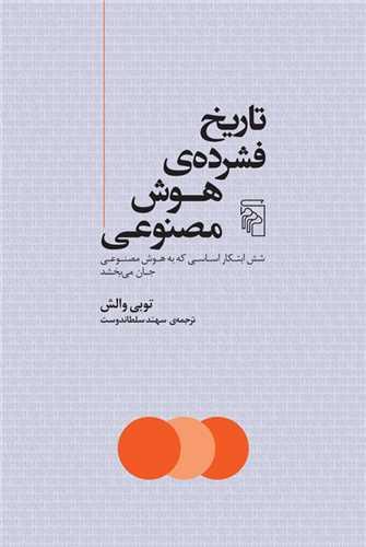 تاریخ فشرده هوش مصنوعی