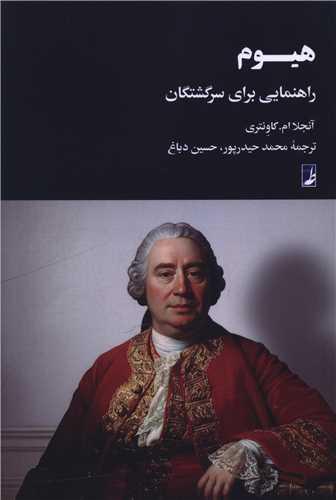 هیوم (راهنمایی برای سرگشتگان)