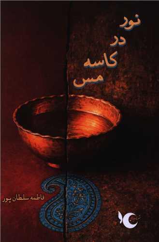 نور در کاسه مس