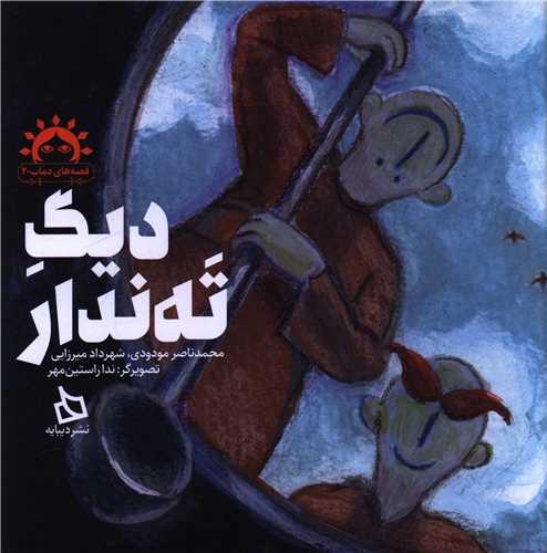 دیگ ته ندار (خشتی)