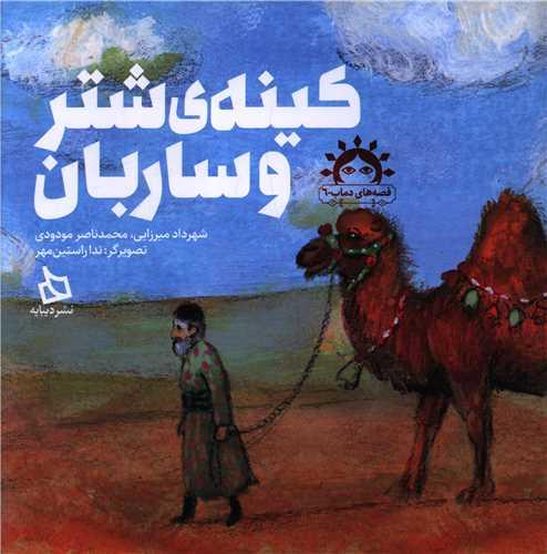 کینه شتر و ساربان (خشتی)