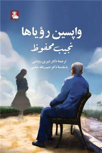 واپسین رویاها (مهراندیش)