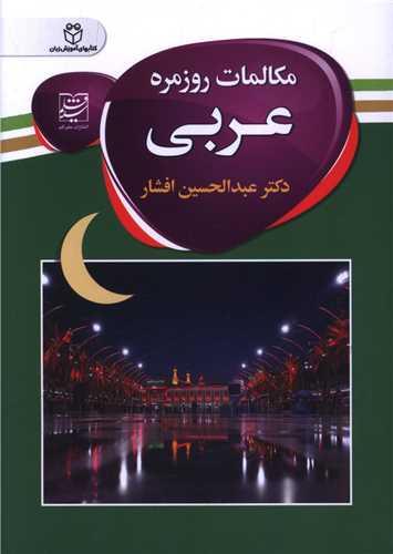 مکالمات روزمره عربی (جیبی)