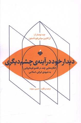 دیدار خود در آینه چشم دیگری