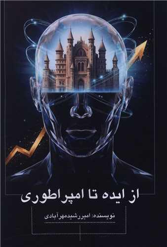 از ایده تا امپراتوری