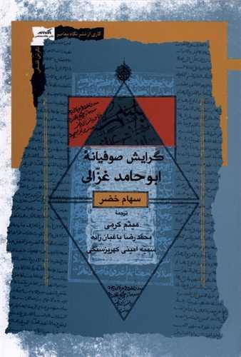 گرایش صوفیانه ابوحامد غزالی
