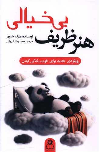 هنر ظریف بی خیالی